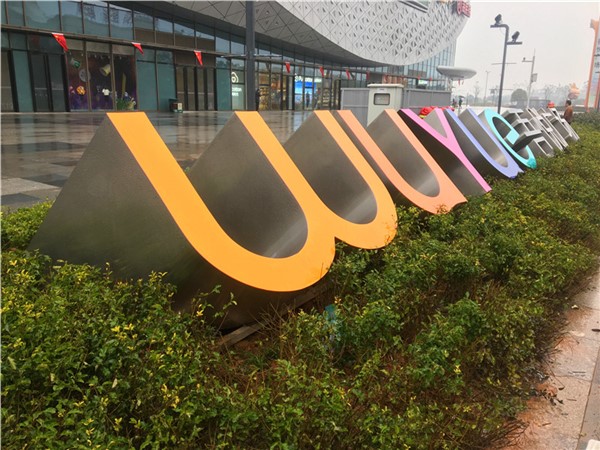 吾悅廣場前坪立體大字