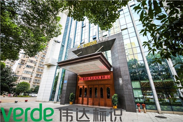 異國(guó)風(fēng)情御尊酒店