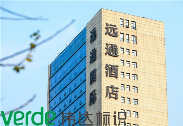 遠通酒店大字
