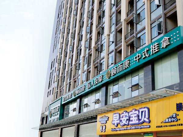 頤而康足浴保健項目