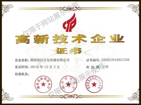 高新技術(shù)企業(yè)證書