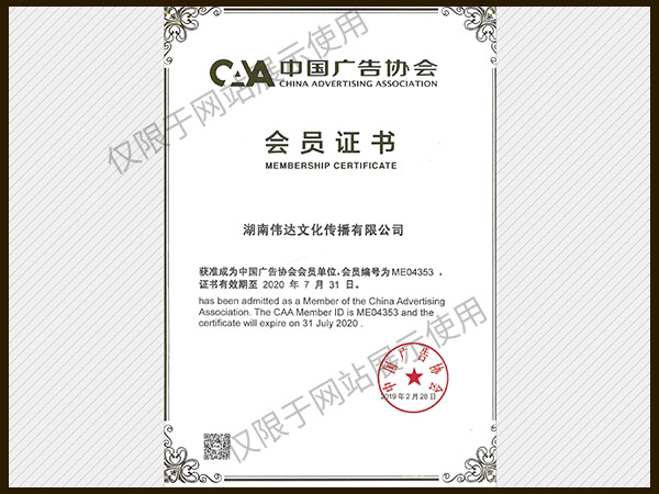 中國廣告協(xié)會會員證書